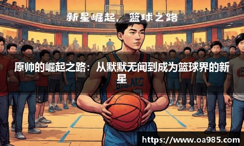 原帅的崛起之路：从默默无闻到成为篮球界的新星