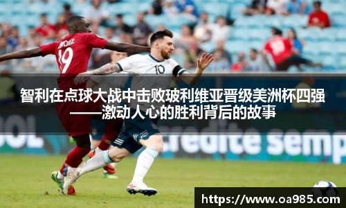 智利在点球大战中击败玻利维亚晋级美洲杯四强——激动人心的胜利背后的故事