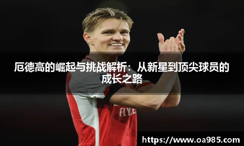 厄德高的崛起与挑战解析：从新星到顶尖球员的成长之路