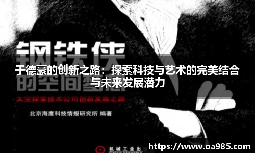 于德豪的创新之路：探索科技与艺术的完美结合与未来发展潜力