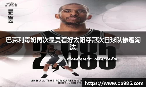 巴克利毒奶再次显灵看好太阳夺冠次日球队惨遭淘汰