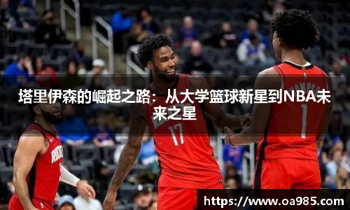 塔里伊森的崛起之路：从大学篮球新星到NBA未来之星