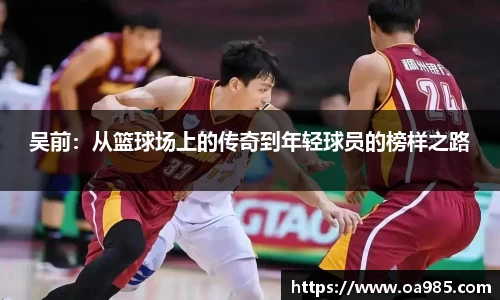 吴前：从篮球场上的传奇到年轻球员的榜样之路