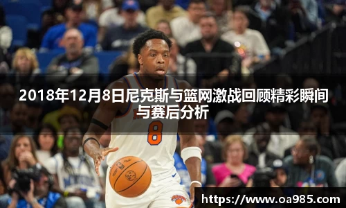 2018年12月8日尼克斯与篮网激战回顾精彩瞬间与赛后分析