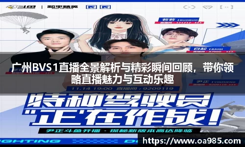 广州BVS1直播全景解析与精彩瞬间回顾，带你领略直播魅力与互动乐趣
