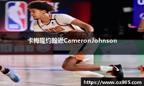 卡梅隆约翰逊CameronJohnson