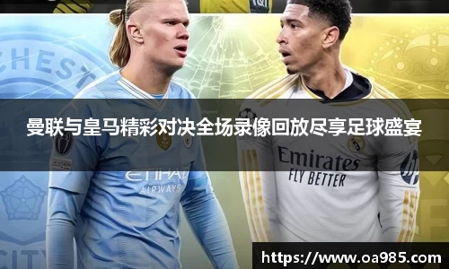 曼联与皇马精彩对决全场录像回放尽享足球盛宴