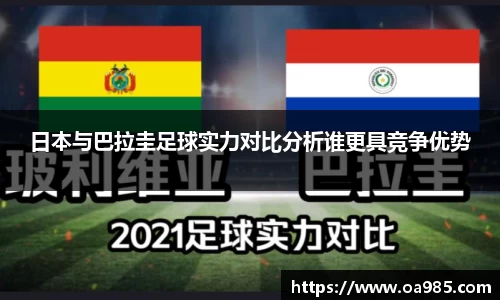 日本与巴拉圭足球实力对比分析谁更具竞争优势