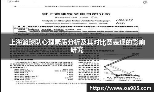上海篮球队心理素质分析及其对比赛表现的影响研究