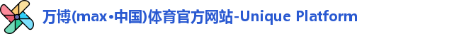 万博max中国官方网站